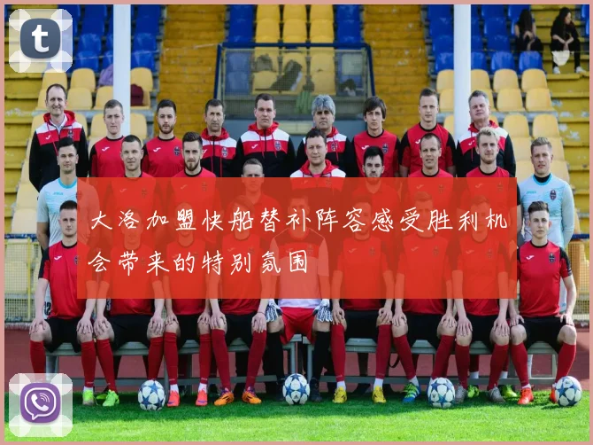 大洛加盟快船替补阵容感受胜利机会带来的特别氛围