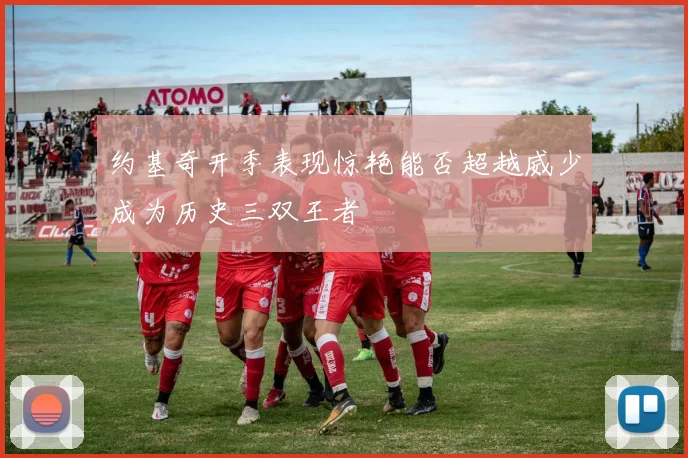 约基奇开季表现惊艳能否超越威少成为历史三双王者