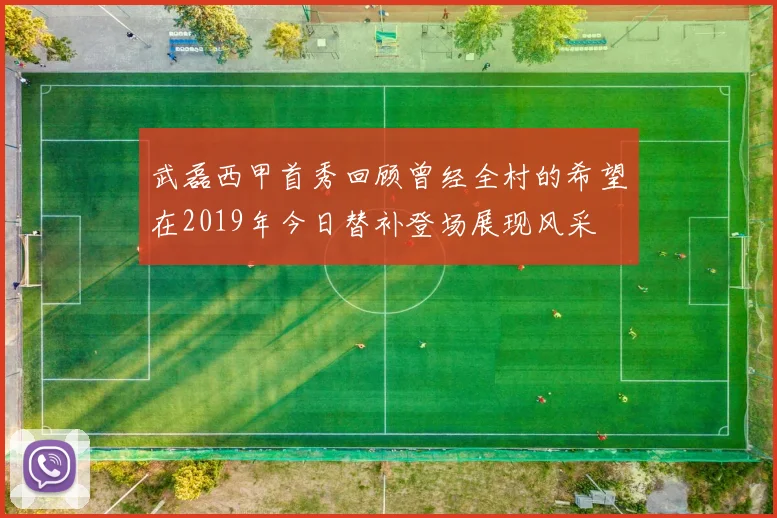 武磊西甲首秀回顾曾经全村的希望在2019年今日替补登场展现风采