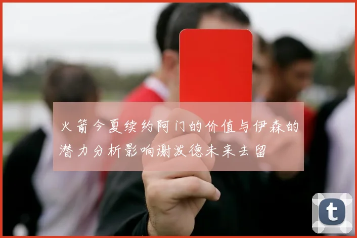 火箭今夏续约阿门的价值与伊森的潜力分析影响谢泼德未来去留