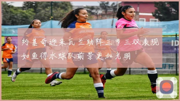 约基奇迎来瓦兰助阵三节三双表现如鱼得水球队前景更加光明