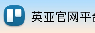 英亚官网平台 Logo